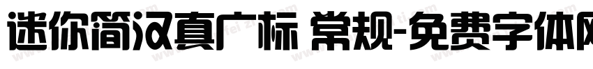 迷你简汉真广标 常规字体转换